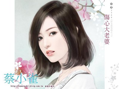 伤心大老婆(好女孩快跑系列之二)