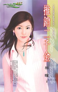 推销二千金(天生好命系列三之二)