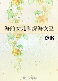 (海的女儿同人)海的女儿和深海女巫