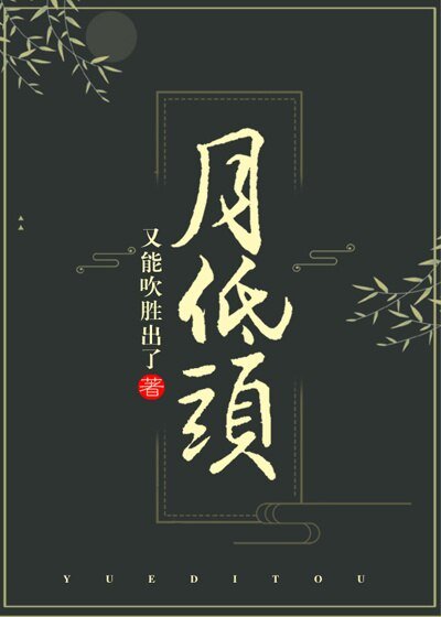 月低头