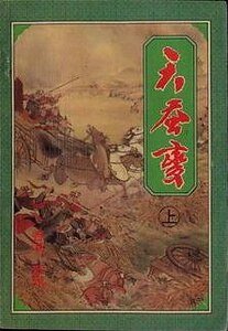 天蠶變+天蠶再變
