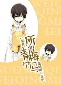 (家教同人)所謂青梅竹馬