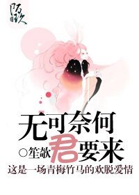 无可奈何君要来
