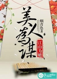 江山为赌,美人为谋