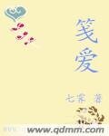 笺爱