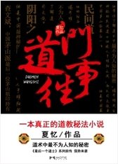 道門往事/最後一個道士Ⅱ