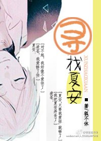 寻找夏安