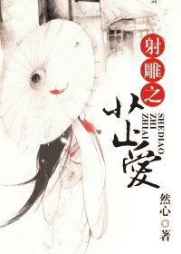 (射鵰同人)射鵰之芷愛