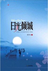 日光倾城(出书版)