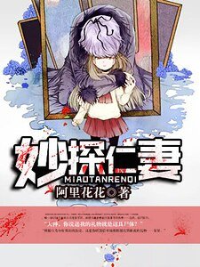 妙探仁妻