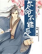 尔命不能受