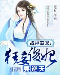 战神嚣宠:狂妄傻妃要逆天