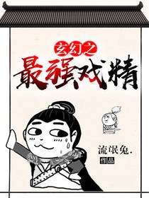 玄幻之最强戏精
