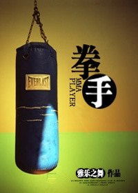 玩世不恭/拳手