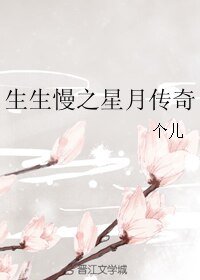 生生慢之星月传奇
