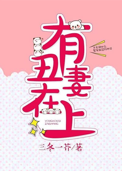 有醜妻在上