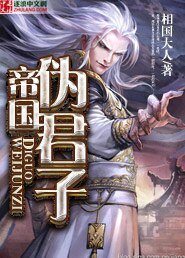 帝國偽君子