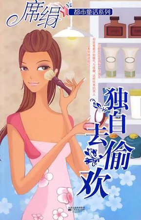 独自去偷欢(都市童话系列)