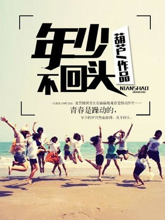 年少不回頭