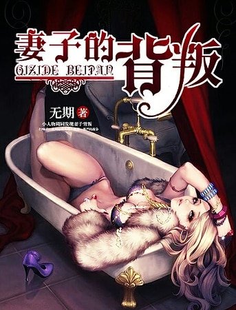 妻子的背叛