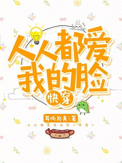 人人都愛我的臉[快穿]
