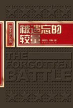 被遗忘的较量(出书版)