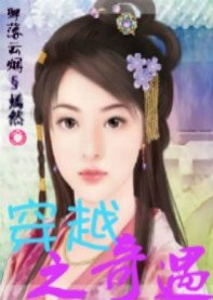 穿越之奇遇