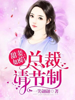 甜妻如焰:总裁,请节制