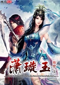 潇璇玉