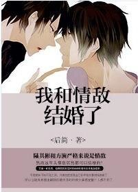 我和情敌结婚了（娱乐圈）