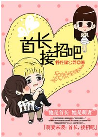 萌妻很诱人:首长接招吧
