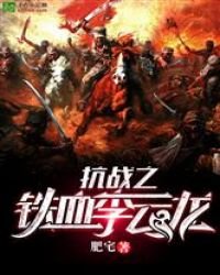 抗战之铁血李云龙