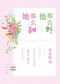 她那麼甜,他那麼野