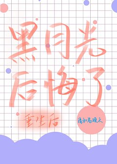 重生后黑月光他后悔了