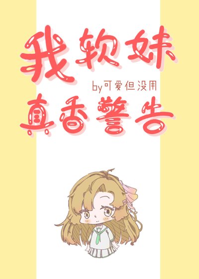 (综漫同人)我,软妹,真香警告!