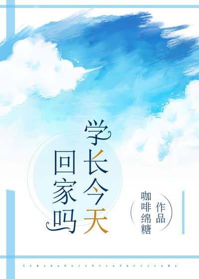 学长今天回家吗?/敢吗?到我怀里来(校园)
