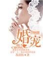 婚宠