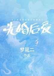 《先婚后爱》