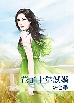 花了十年试婚