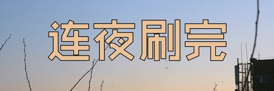 连夜刷完&好看仙侠都市佳作
