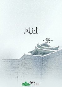 风过