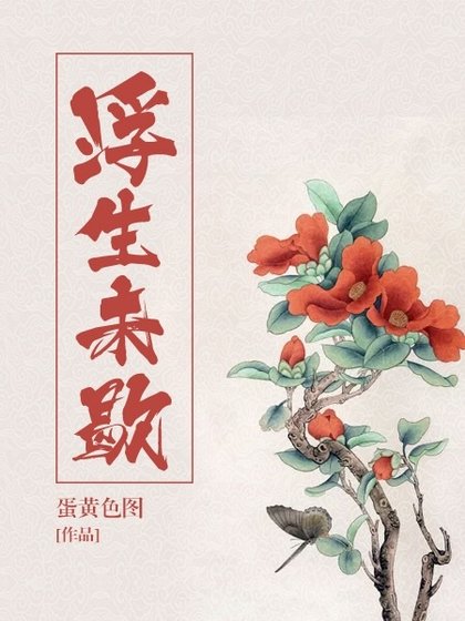 浮生未歇