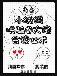 救命!小紈絝哄騙的大佬會讀心術
