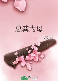總龔為母