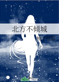 北方不倾城