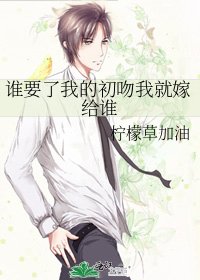 谁要了我的初吻我就嫁给谁