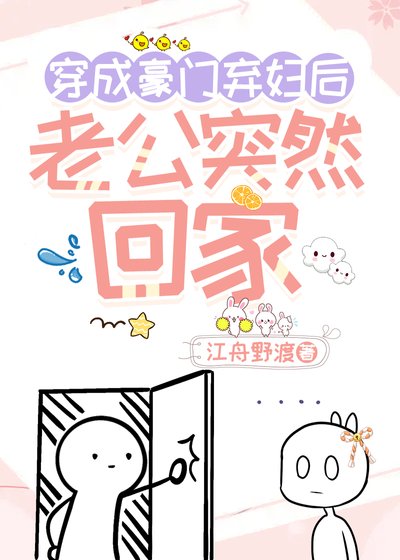 穿成豪门弃妇后,老公突然回家