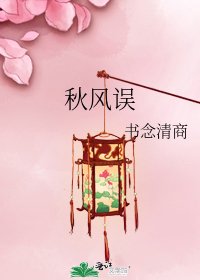 秋风误