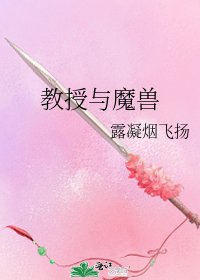 教授与魔兽