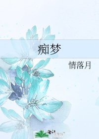 痴梦
